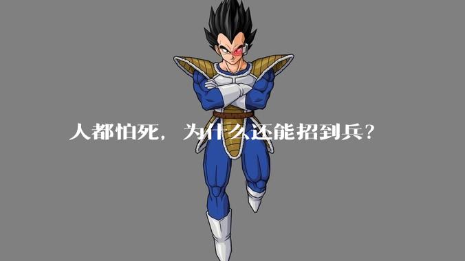 人都怕死，为什么还能招到兵？