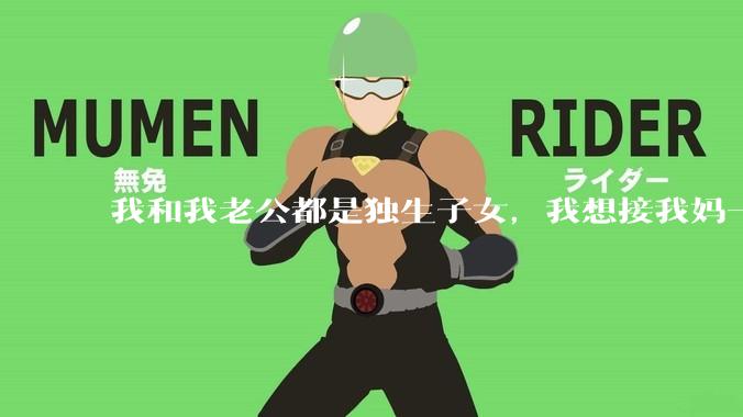 我和我老公都是独生子女，我想接我妈一起过来住，我婆婆拒绝了，我们现在为了各自妈妈冷战，我该不该离婚？