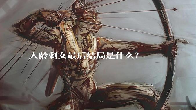 大龄剩女最后结局是什么？