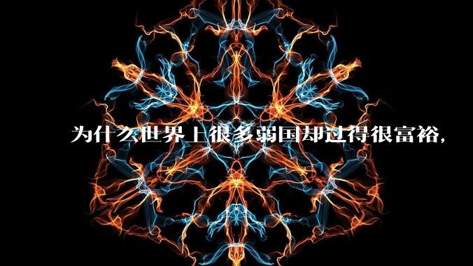 为什么世界上很多弱国却过得很富裕，“落后就要挨打”是不是一个伪命题？