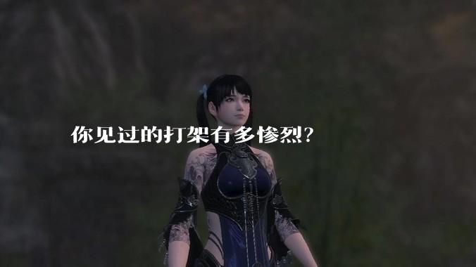 你见过的打架有多惨烈？