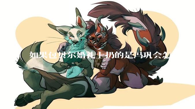 如果包贝尔婚礼上扔的是冯巩会怎么样？