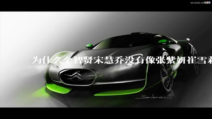 为什么全智贤宋慧乔没有像张紫妍崔雪莉那种遭遇？