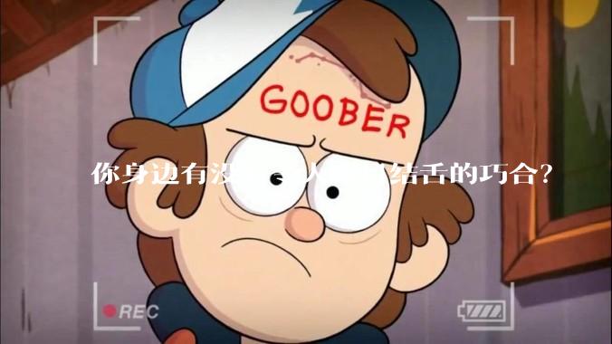 你身边有没有令人瞠目结舌的巧合？