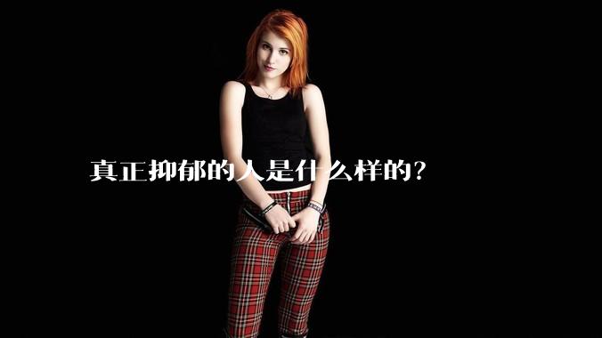 真正抑郁的人是什么样的？