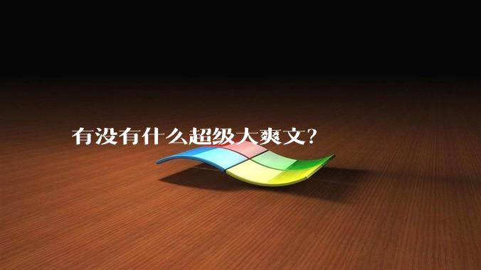 有没有什么超级大爽文？