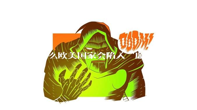 为什么欧美国家会陷入“廉洁但低效”的诡异状态？