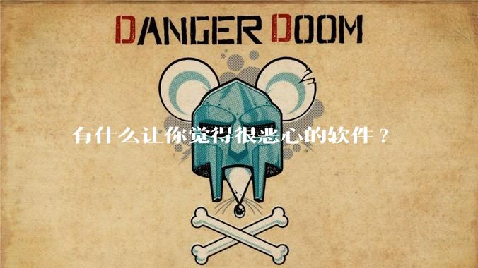 有什么让你觉得很恶心的软件?
