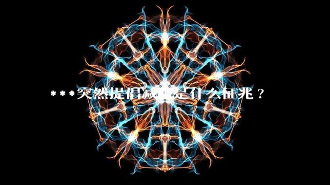 ***突然提倡减肥是什么征兆?