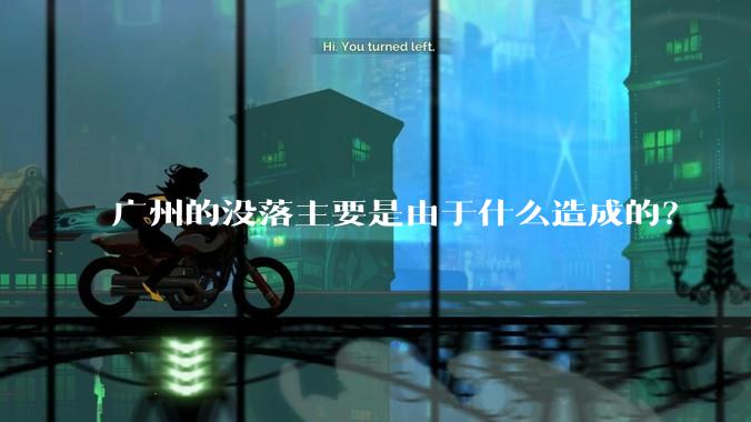 广州的没落主要是由于什么造成的？