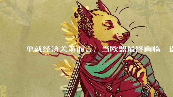 单就经济关系而言，当欧盟最终面临二选一的抉择时，会选择中国还是美国？