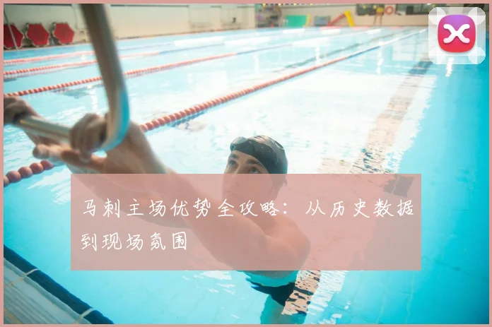 马刺主场优势全攻略:从历史数据到现场氛围