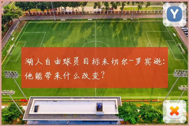 湖人自由球员目标米切尔-罗宾逊:他能带来什么改变?