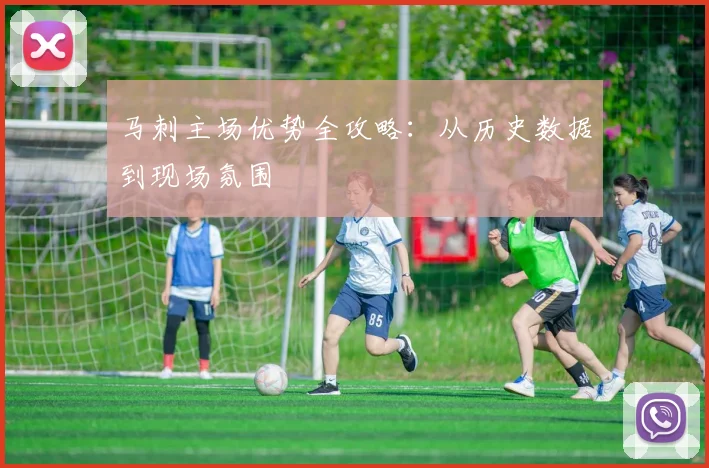 马刺主场优势全攻略：从历史数据到现场氛围
