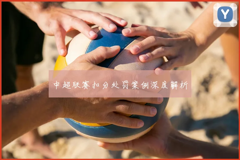 中超联赛扣分处罚案例深度解析