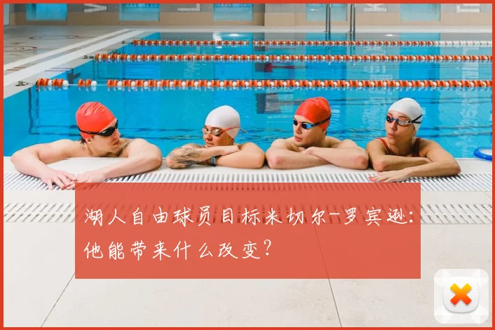 湖人自由球员目标米切尔-罗宾逊:他能带来什么改变?