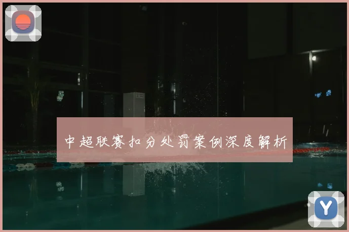 中超联赛扣分处罚案例深度解析