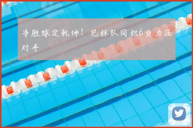净胜球定乾坤!巴林队同积6分力压对手