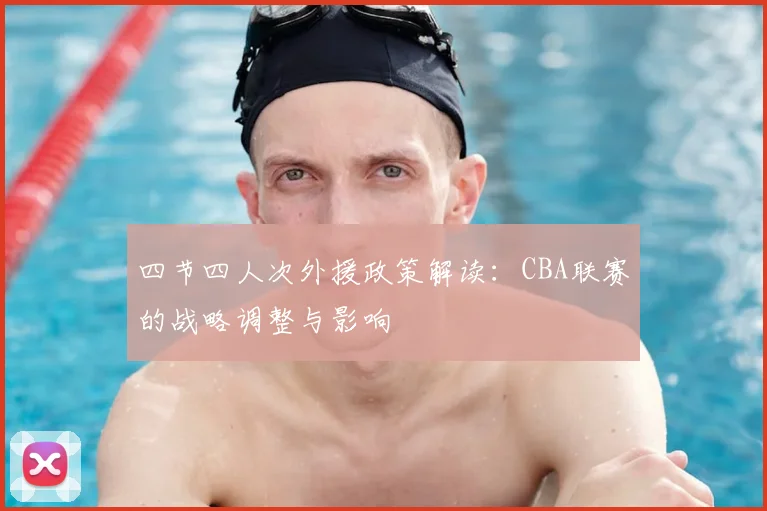 四节四人次外援政策解读：CBA联赛的战略调整与影响