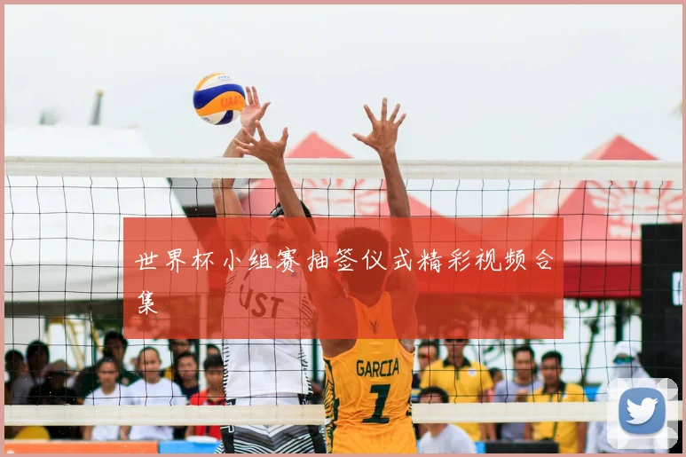 世界杯小组赛抽签仪式精彩视频合集