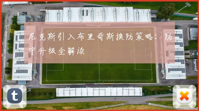尼克斯引入布里奇斯换防策略:防守升级全解读
