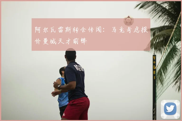 阿尔瓦雷斯转会传闻:马竞考虑报价曼城天才前锋